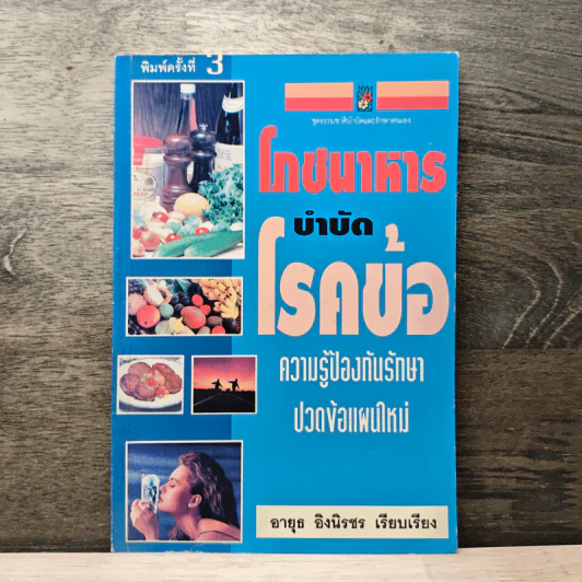 โภชนาหารบำบัดโรคข้อ ความรู้ป้องกันรักษาปวดข้อแผนใหม่ - อายุธ อิงนิรชร รูปที่ 1
