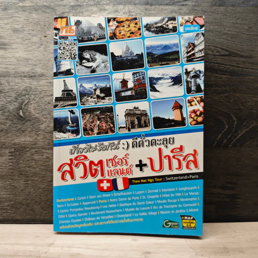 เที่ยวไม่ง้อทัวร์ ตีตั๋วตะลุยสวิตเซอร์แลนด์+ปารีส รูปที่ 1