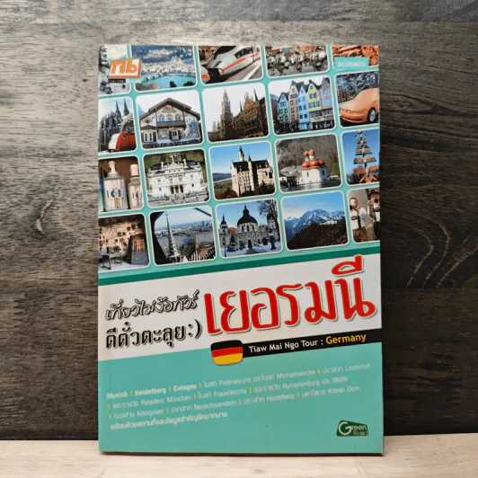 เที่ยวไม่ง้อทัวร์ ตีตั๋วตะลุย เยอรมนี รูปที่ 1
