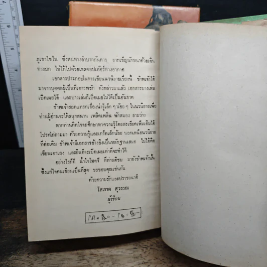 ความลับบนแหลมไซไน 2 เล่มจบ - โสภาค สุวรรณ รูปที่ 9