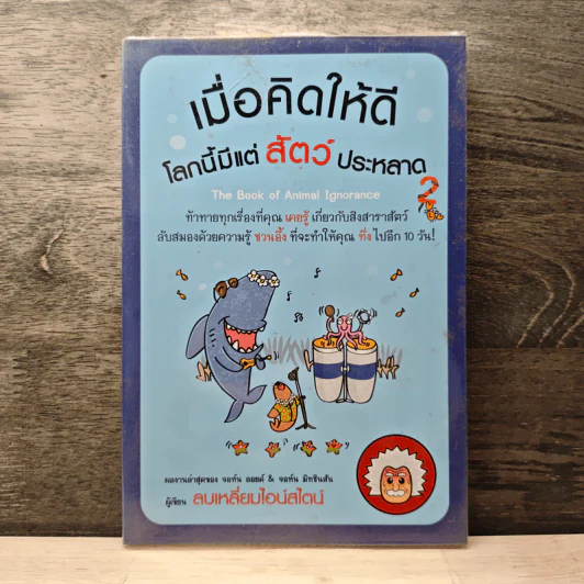 เมื่อคิดให้ดี โลกนี้มีแต่สัตว์ประหลาด 2 - จอห์น มิทชินสัน, จอห์น ลอยด์ รูปที่ 1