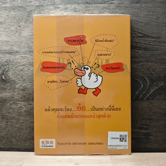 รู้แบบเป็ด เก่งแบบปราชญ์ - จักรพงษ์ จีนะวงษ์ รูปที่ 5