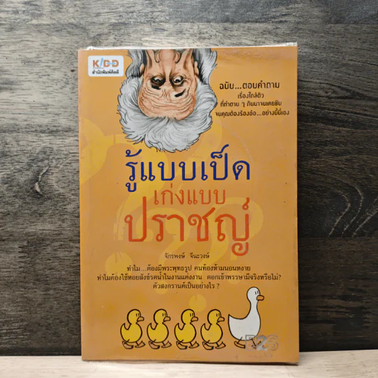 รู้แบบเป็ด เก่งแบบปราชญ์ - จักรพงษ์ จีนะวงษ์ รูปที่ 1