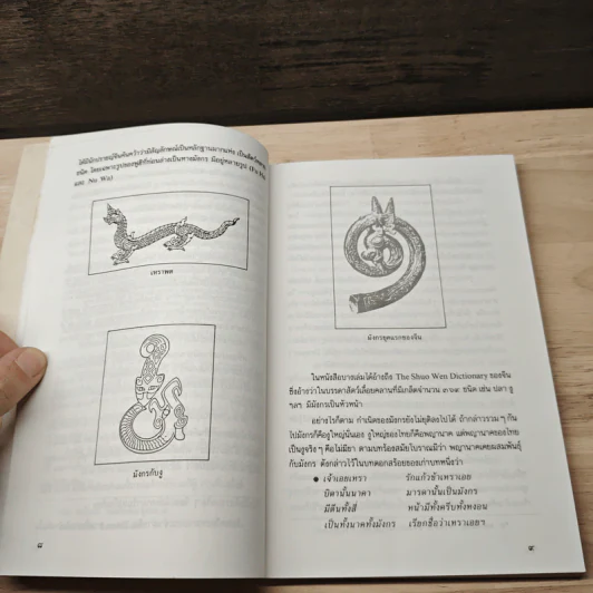 เล่าเรื่องมังกร - ส.พลายน้อย รูปที่ 8