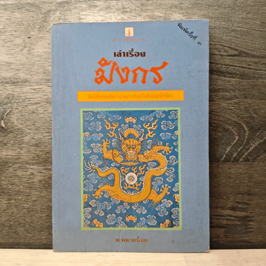 เล่าเรื่องมังกร - ส.พลายน้อย รูปที่ 1