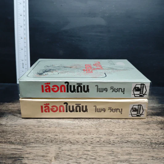 เลือดในดิน 2 เล่มจบ - ไพร วิษณุ รูปที่ 3