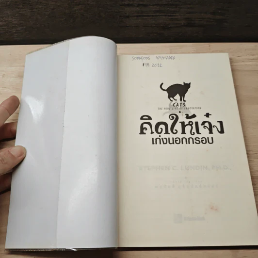 คิดให้เจ๋ง เก่งนอกกรอบ - พรศักดิ์ อุรัจฉัทชัยรัตน์ รูปที่ 6