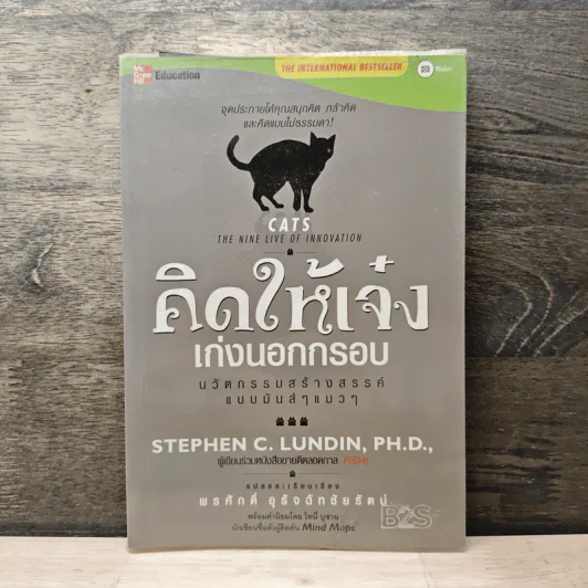 คิดให้เจ๋ง เก่งนอกกรอบ - พรศักดิ์ อุรัจฉัทชัยรัตน์ รูปที่ 1