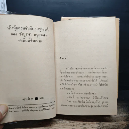 เลือดในดิน 2 เล่มจบ - ไพร วิษณุ รูปที่ 7