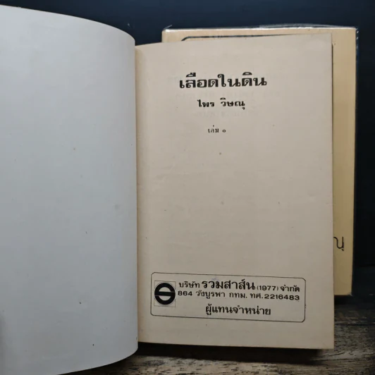 เลือดในดิน 2 เล่มจบ - ไพร วิษณุ รูปที่ 6