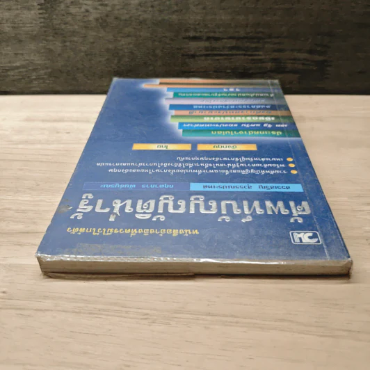 ศัพท์บัญญัติน่ารู้ - สรรเสริญ สุวรรณประเทศ, กฤดาการ พันธ์บูรณะ รูปที่ 4