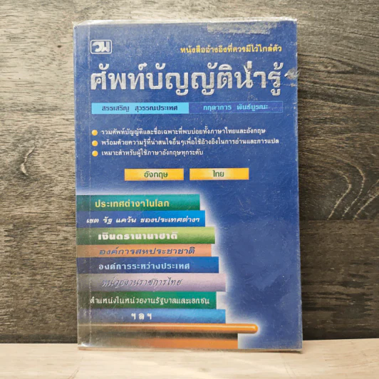 ศัพท์บัญญัติน่ารู้ - สรรเสริญ สุวรรณประเทศ, กฤดาการ พันธ์บูรณะ รูปที่ 1