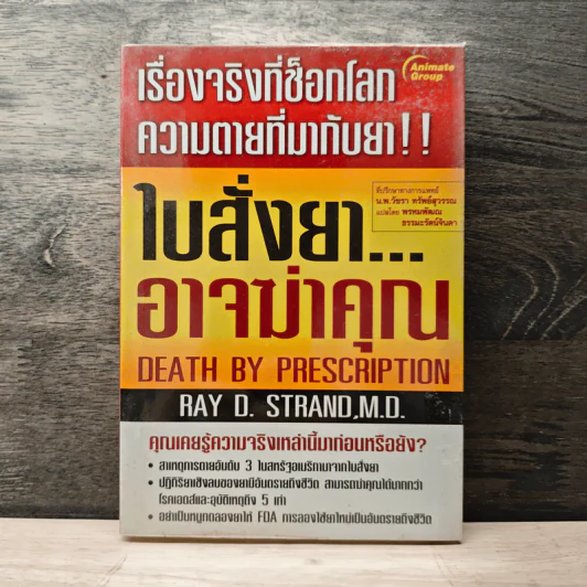 ใบสั่งยาอาจฆ่าคุณ - น.พ. เรย์ ดี. แสตรนด์ รูปที่ 1