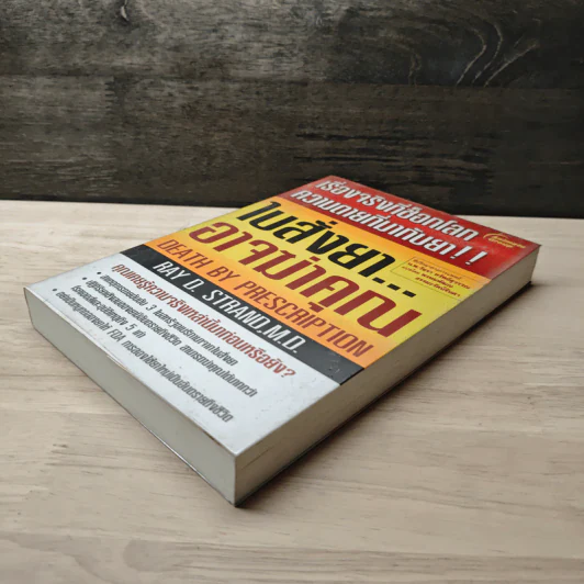 ใบสั่งยาอาจฆ่าคุณ - น.พ. เรย์ ดี. แสตรนด์ รูปที่ 3
