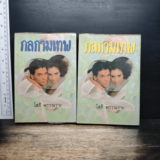 กลกามเทพ 2 เล่มจบ - โสภี พรรณราย รูปที่ 1