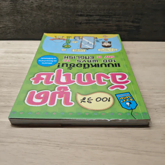 100 วิธีพูดอังกฤษแบบเหนือชั้น! รูปที่ 3