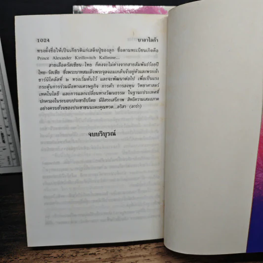 บาลาไลก้า 2 เล่มจบ - โสภาค สุวรรณ รูปที่ 9