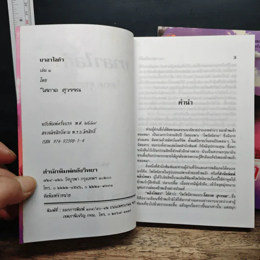 บาลาไลก้า 2 เล่มจบ - โสภาค สุวรรณ รูปที่ 6
