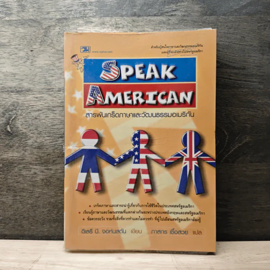 Speak American สารพันเกร็ดภาษาและวัฒนธรรมอเมริกัน - ดีเลรี บี. จอห์นสตัน รูปที่ 1