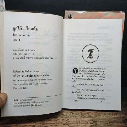 ลูกไม้ไกลต้น 2 เล่มจบ - โสภี พรรณราย รูปที่ 6