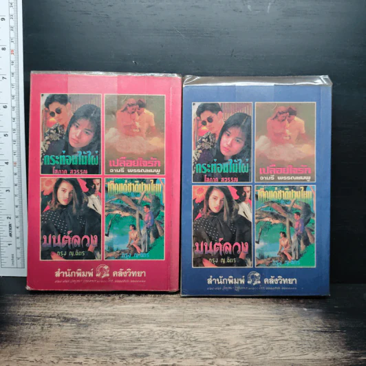 เหลี่ยมกุหลาบ 2 เล่มจบ - โสภี พรรณราย รูปที่ 2