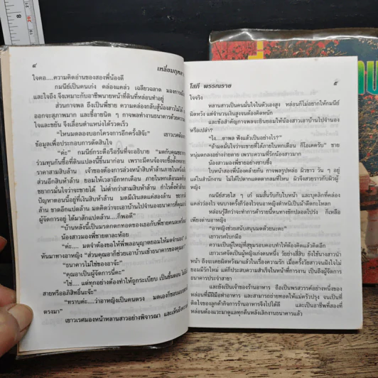 เหลี่ยมกุหลาบ 2 เล่มจบ - โสภี พรรณราย รูปที่ 7