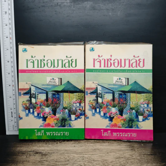 เจ้าช่อมาลัย 2 เล่มจบ - โสภี พรรณราย รูปที่ 1
