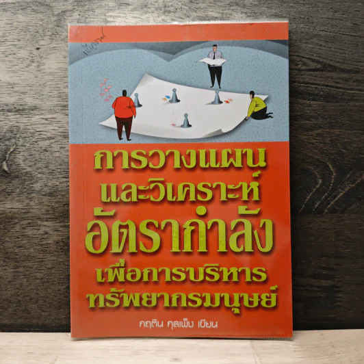 การวางแผนและวิเคราะห์อัตรากำลังเพื่อการบริหารทรัพยากรมนุษย์ - กฤติน กุลเพ็ง รูปที่ 1