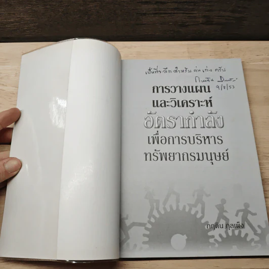 การวางแผนและวิเคราะห์อัตรากำลังเพื่อการบริหารทรัพยากรมนุษย์ - กฤติน กุลเพ็ง รูปที่ 6