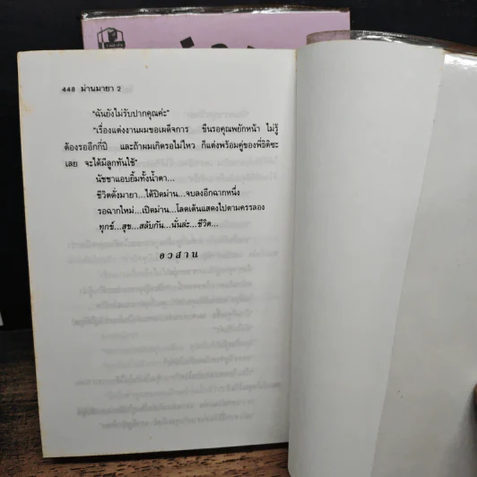ม่านมายา 2 เล่มจบ - โสภี พรรณราย รูปที่ 8