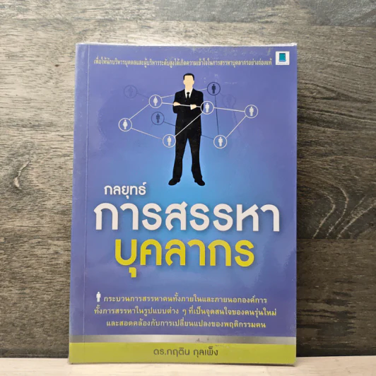 กลยุทธ์การสรรหาบุคลากร - ดร.กฤติน กุลเพ็ง รูปที่ 1
