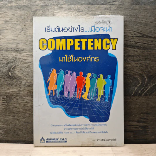 เริ่มต้นอย่างไรเมื่อจะนำ Competency มาใช้ในองค์กร - ธำรงศักดิ์ คงคาสวัสดิ์ รูปที่ 1