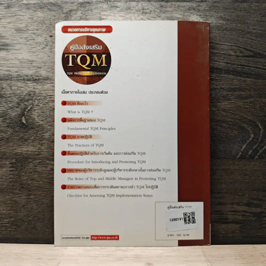 คู่มือส่งเสริม TQM - Hitoshi Kume รูปที่ 5