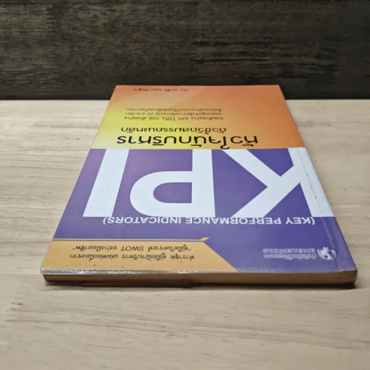 KPI หัวใจนักบริหาร ตัวชี้วัดสมรรถนะหลัก - เอกชัย บุญยาทิษฐาน รูปที่ 4