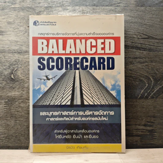 Balanced Scorecard และยุทธศาสตร์การบริหารการจัดการ ศาสตร์และศิลป์สำหรับองค์กรสมัยใหม่ - นิรมิต เทียมทัน รูปที่ 1
