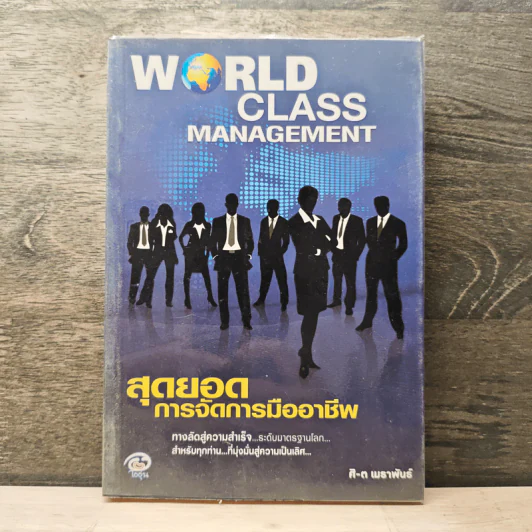 World Class Management สุดยอดการจัดการมืออาชีพ - ศิ-ต เมธาพันธ์ รูปที่ 1