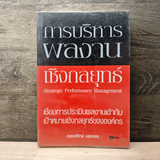 การบริหารผลงานเชิงกลยุทธ์ - ณรงค์วิทย์ แสนทอง รูปที่ 1