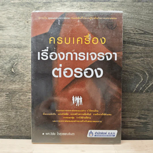 ครบเครื่องเรื่องการเจรจาต่อรอง - ผศ.วิชัย โดสุวรรณจินดา รูปที่ 1