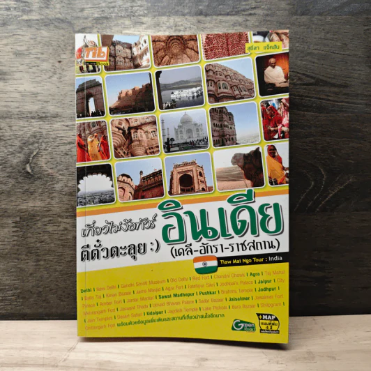 เที่ยวไม่ง้อทัวร์ ตีตั๋วตะลุยอินเดีย (เดลี-อักรา-ราชสถาน) รูปที่ 1