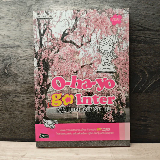 O-ha-yo Go Inter อยู่ญี่ปุ่นอย่างนักเรียนทุน รูปที่ 1