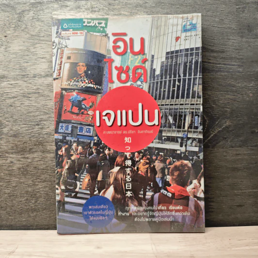 อินไซน์เจแปน - ดร.ปรียา อิงคาภิรมย์ รูปที่ 1