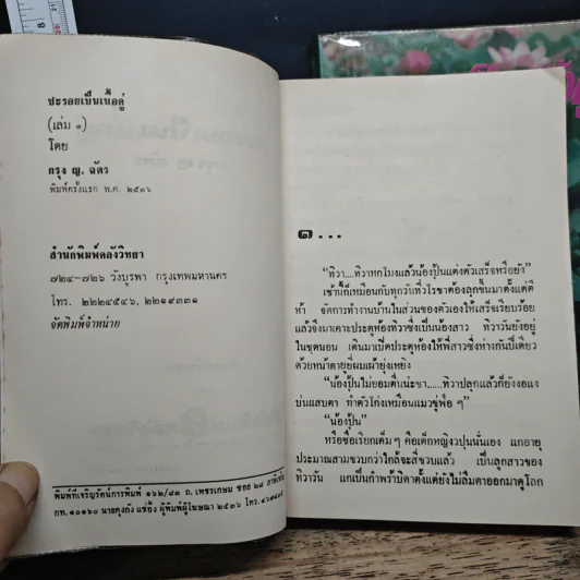 ชะรอยเป็นเนื้อคู่ 2 เล่มจบ - กรุง ญ.ฉัตร รูปที่ 6