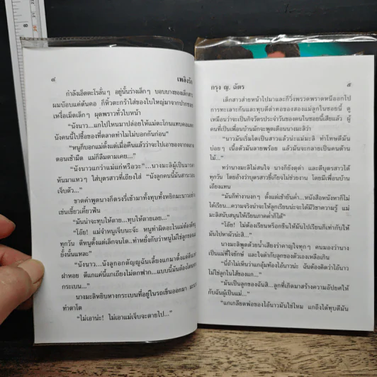 เพลิงรัก 2 เล่มจบ - กรุง ญ.ฉัตร รูปที่ 7