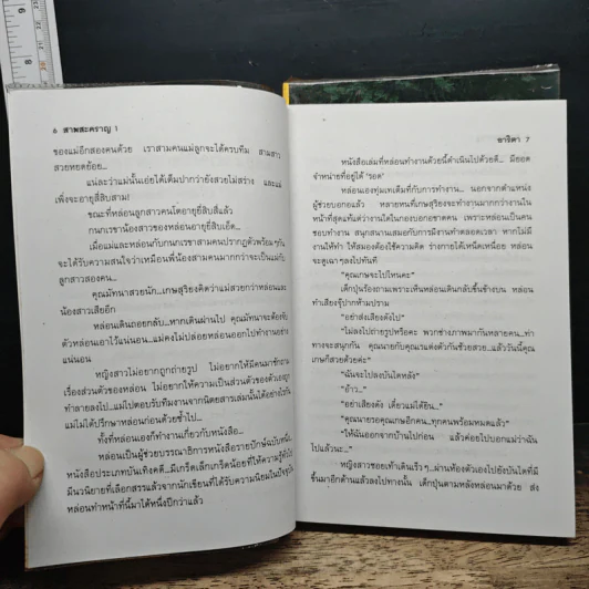 สามสะคราญ 2 เล่มจบ - อาริตา รูปที่ 7