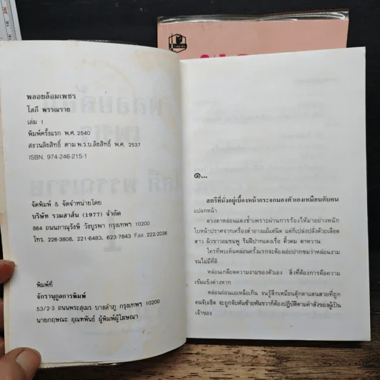 พลอยล้อมเพชร 2 เล่มจบ - โสภี พรรณราย รูปที่ 6