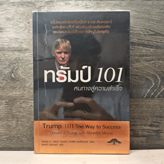ทรัมป์ 101 หนทางสู่ความสำเร็จ - Donld J. Trump, Meredith Mclver รูปที่ 1
