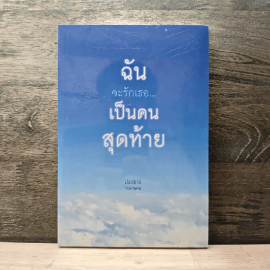 ฉันจะรักเธอ...เป็นคนสุดท้าย - ประสิทธิ์ กิจวิวัฒนการ รูปที่ 1