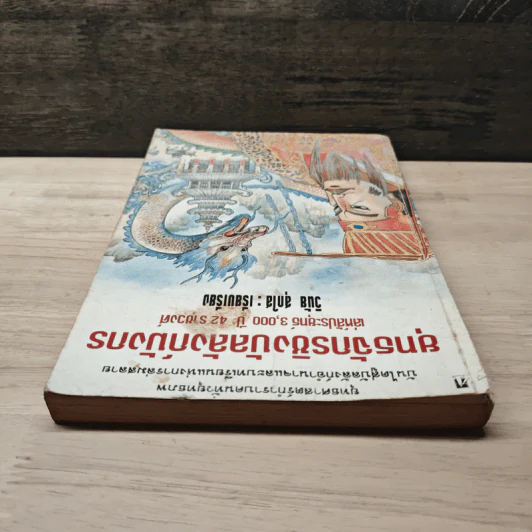 ยุทธจักรชิงบัลลังก์มังกร - วินัย สุกใส รูปที่ 4