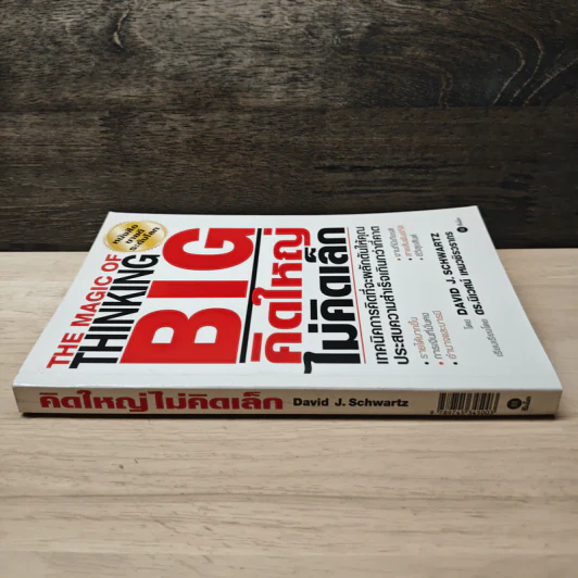 The Magic of Thinking BIG คิดใหญ่ไม่คิดเล็ก - David J. Schwartz, ดร.นิเวศน์ เหมวชิรวรากร รูปที่ 2
