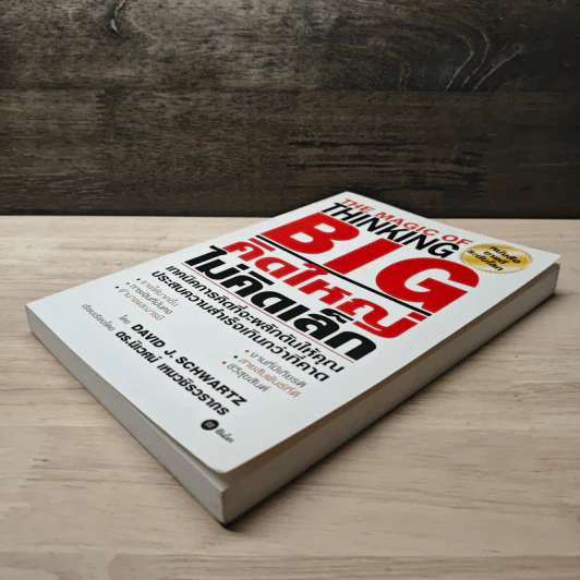 The Magic of Thinking BIG คิดใหญ่ไม่คิดเล็ก - David J. Schwartz, ดร.นิเวศน์ เหมวชิรวรากร รูปที่ 3